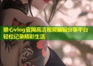 糖心vlog官网高清视频编辑分享平台轻松记录精彩生活