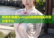 陌丽影像糖心vlog玩偶姐姐精彩创意分享平台