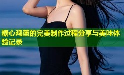 糖心鸡蛋的完美制作过程分享与美味体验记录