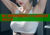 糖心视频深夜释放自己vlog轻松记录真实生活