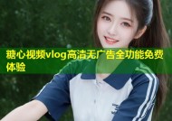 糖心视频vlog高清无广告全功能免费体验