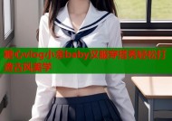 糖心vlog小余baby汉服穿搭秀轻松打造古风美学