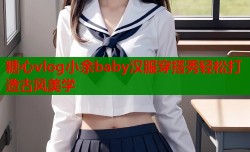 糖心vlog小余baby汉服穿搭秀轻松打造古风美学
