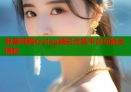 鬼畜瑶糖心vlog精彩合集平台功能全揭秘