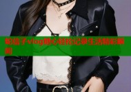 蛇信子vlog糖心轻松记录生活精彩瞬间