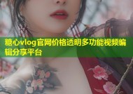 糖心vlog官网价格透明多功能视频编辑分享平台