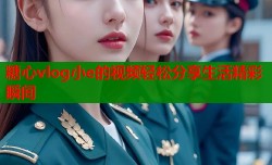 糖心vlog小e的视频轻松分享生活精彩瞬间