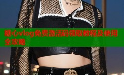 糖心vlog免费激活码领取教程及使用全攻略