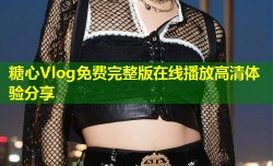 糖心Vlog免费完整版在线播放高清体验分享