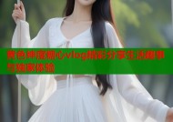黄色绅度糖心vlog精彩分享生活趣事与独家体验