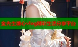 金先生糖心vlog精彩生活分享平台
