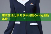 甜蜜生活记录分享平台糖心vlog全新体验