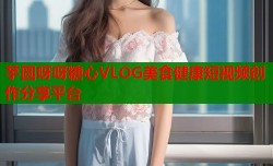 芋圆呀呀糖心VLOG美食健康短视频创作分享平台