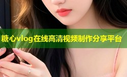 糖心vlog在线高清视频制作分享平台