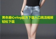 黄色糖心vlog官方下载入口高清视频轻松下载