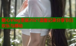 糖心Vlog圣诞2021温馨记录分享节日欢乐与感动