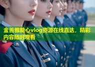 金善雅糖心vlog资源在线直达，精彩内容随时观看