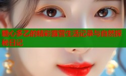 糖心多乙的精彩露营生活记录与自然探秘日记