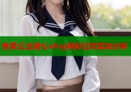 香菜公主糖心vlog精彩日常互动分享