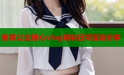 香菜公主糖心vlog精彩日常互动分享