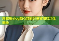 鸡教练vlog糖心精彩分享实用技巧全揭秘