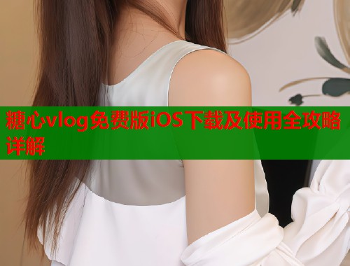 糖心vlog免费版iOS下载及使用全攻略详解  第1张