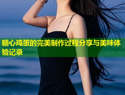 糖心鸡蛋的完美制作过程分享与美味体验记录  第1张